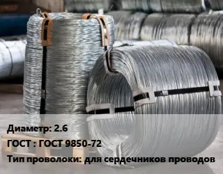 Проволока оцинкованная 2.6 ГОСТ: ГОСТ 9850-72 для сердечников проводов